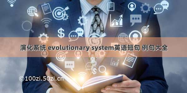 演化系统 evolutionary system英语短句 例句大全