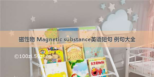 磁性物 Magnetic substance英语短句 例句大全