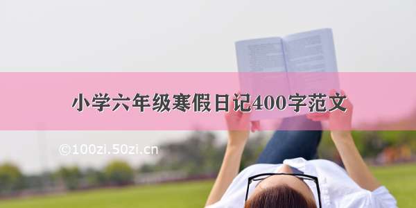 小学六年级寒假日记400字范文