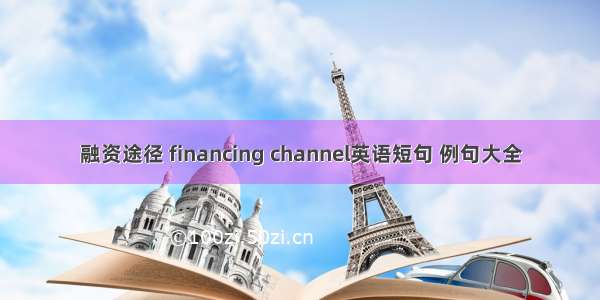 融资途径 financing channel英语短句 例句大全