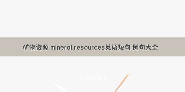 矿物资源 mineral resources英语短句 例句大全