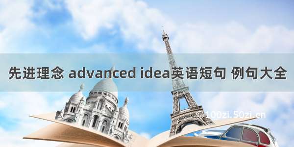 先进理念 advanced idea英语短句 例句大全