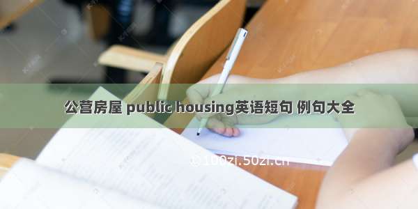 公营房屋 public housing英语短句 例句大全