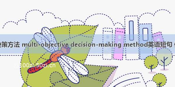 多目标决策方法 multi-objective decision-making method英语短句 例句大全