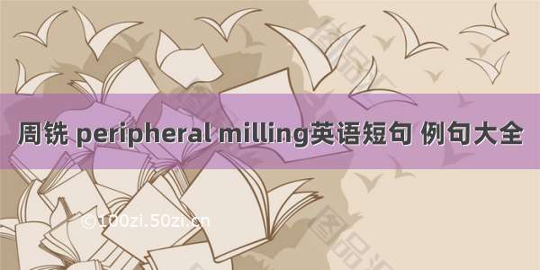 周铣 peripheral milling英语短句 例句大全