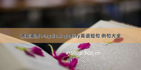 体能素质 Physical quality英语短句 例句大全