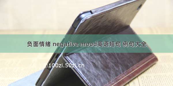 负面情绪 negative mood英语短句 例句大全