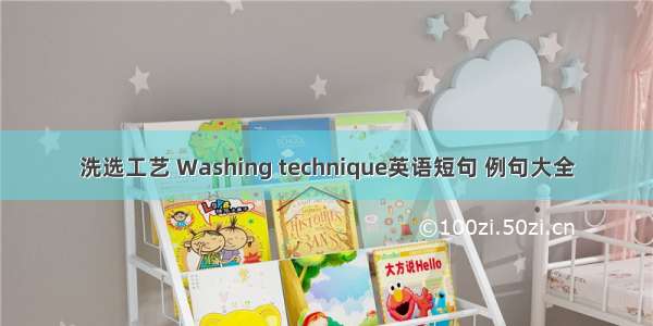 洗选工艺 Washing technique英语短句 例句大全