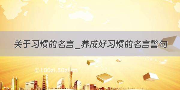 关于习惯的名言_养成好习惯的名言警句