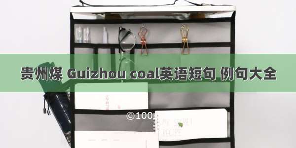 贵州煤 Guizhou coal英语短句 例句大全