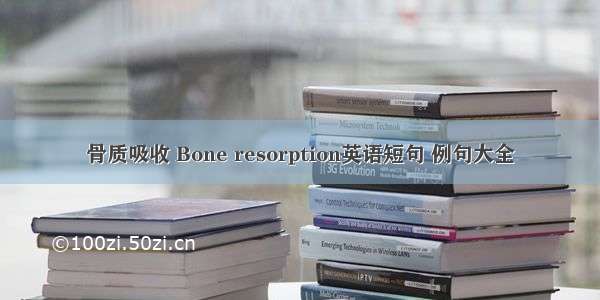 骨质吸收 Bone resorption英语短句 例句大全