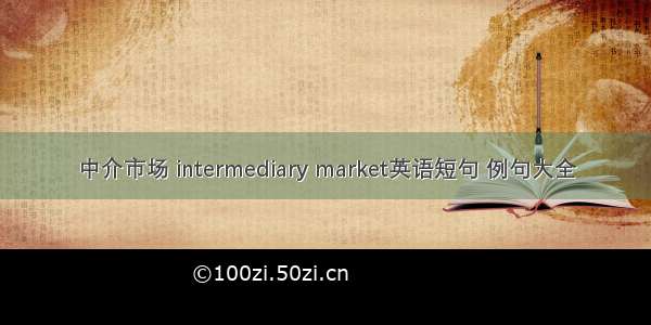 中介市场 intermediary market英语短句 例句大全