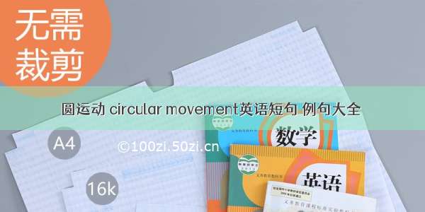 圆运动 circular movement英语短句 例句大全