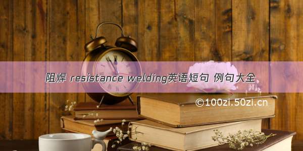 阻焊 resistance welding英语短句 例句大全