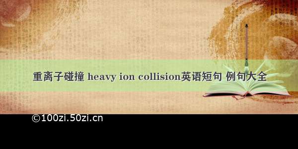 重离子碰撞 heavy ion collision英语短句 例句大全