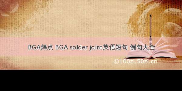 BGA焊点 BGA solder joint英语短句 例句大全