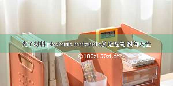 光子材料 photonic materials英语短句 例句大全