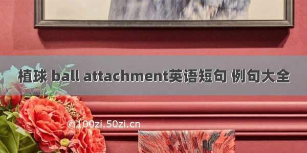 植球 ball attachment英语短句 例句大全