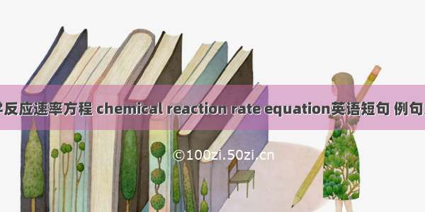 化学反应速率方程 chemical reaction rate equation英语短句 例句大全