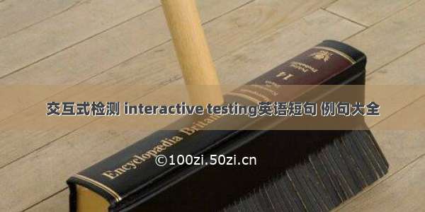 交互式检测 interactive testing英语短句 例句大全