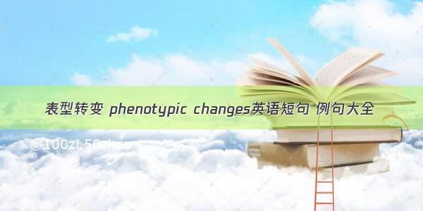 表型转变 phenotypic changes英语短句 例句大全