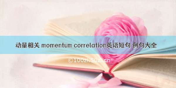 动量相关 momentum correlation英语短句 例句大全