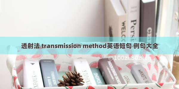 透射法 transmission method英语短句 例句大全