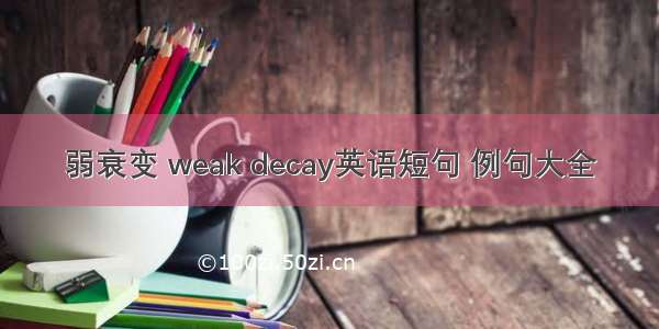 弱衰变 weak decay英语短句 例句大全