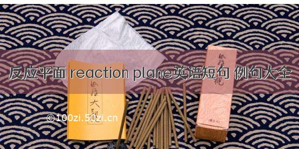 反应平面 reaction plane英语短句 例句大全