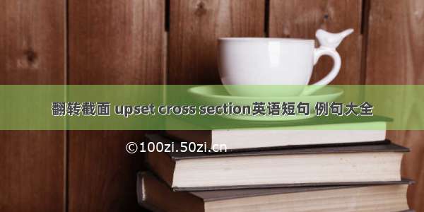 翻转截面 upset cross section英语短句 例句大全