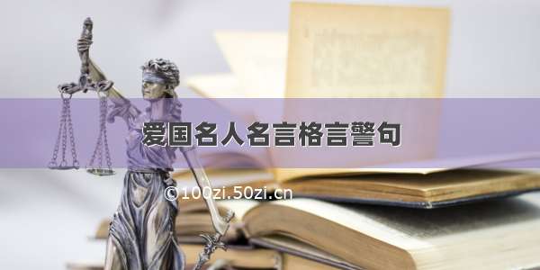 爱国名人名言格言警句