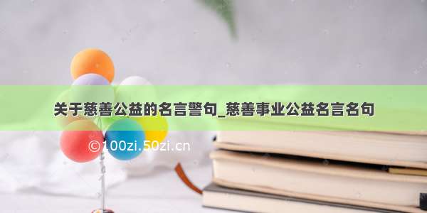 关于慈善公益的名言警句_慈善事业公益名言名句