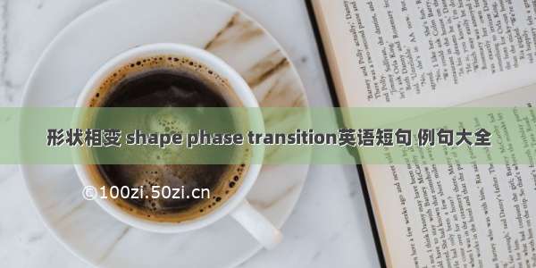 形状相变 shape phase transition英语短句 例句大全