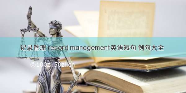 记录管理 record management英语短句 例句大全