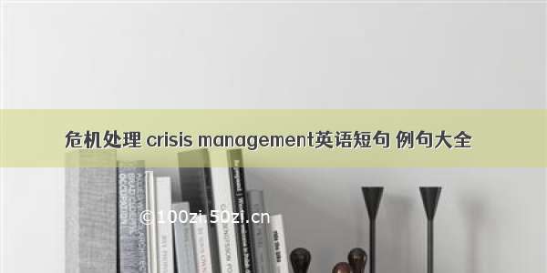 危机处理 crisis management英语短句 例句大全