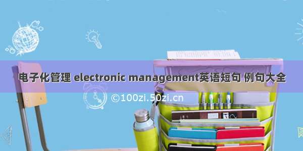 电子化管理 electronic management英语短句 例句大全