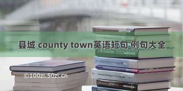 县城 county town英语短句 例句大全