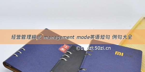 经营管理模式 management mode英语短句 例句大全