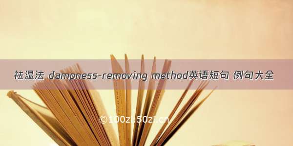 祛湿法 dampness-removing method英语短句 例句大全