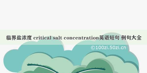 临界盐浓度 critical salt concentration英语短句 例句大全