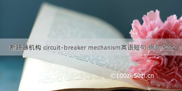 断路器机构 circuit-breaker mechanism英语短句 例句大全