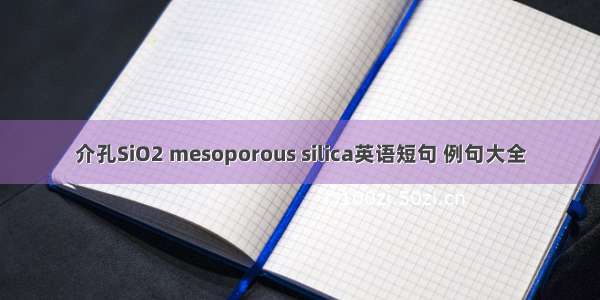 介孔SiO2 mesoporous silica英语短句 例句大全