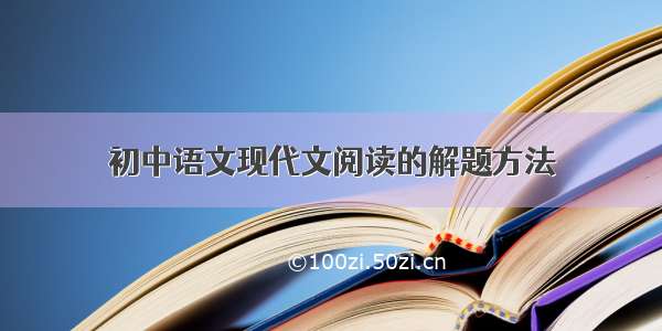 初中语文现代文阅读的解题方法