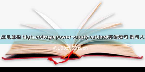 高压电源柜 high-voltage power supply cabinet英语短句 例句大全