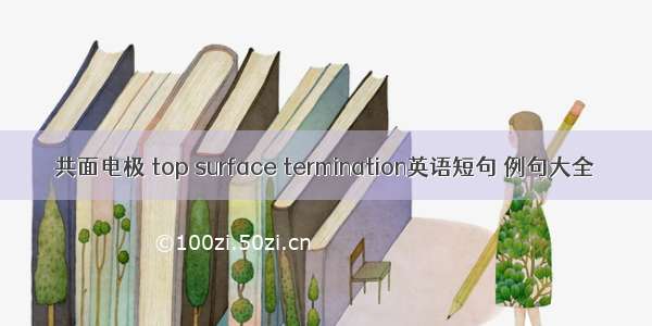 共面电极 top surface termination英语短句 例句大全