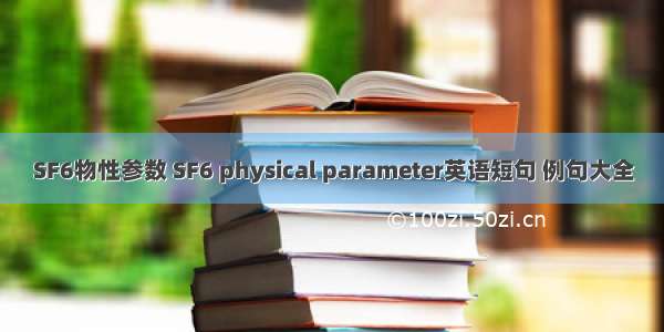 SF6物性参数 SF6 physical parameter英语短句 例句大全