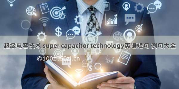 超级电容技术 super capacitor technology英语短句 例句大全