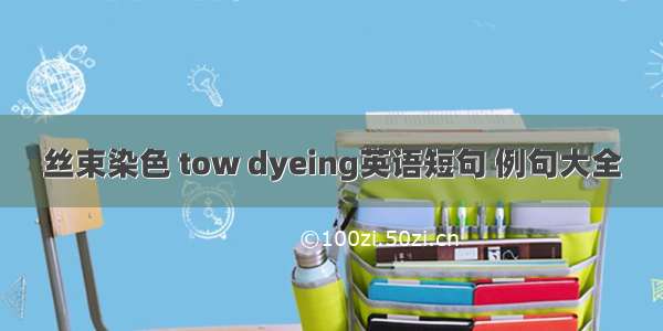 丝束染色 tow dyeing英语短句 例句大全