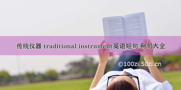 传统仪器 traditional instrument英语短句 例句大全