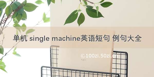 单机 single machine英语短句 例句大全